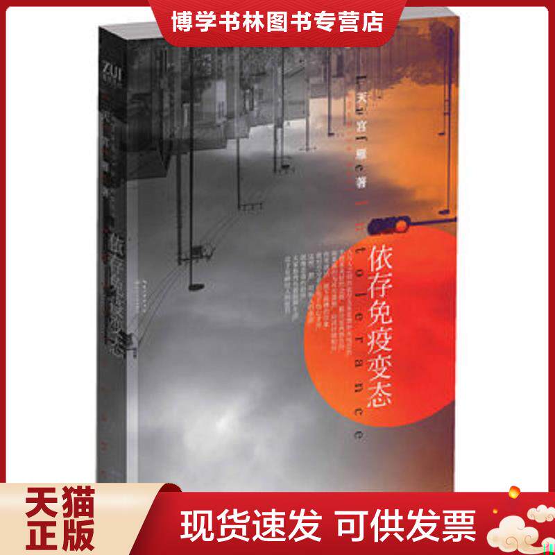 正版现货依存免疫变态：Life Intolerance  天宫雁　著  长江文艺出版社