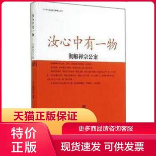 正版现货9787565814174汝心中有一物:彻解禅宗公案 程辽著 汕头大学出版社
