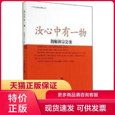 正版现货9787565814174汝心中有一物：彻解禅宗公案 程辽著 汕头大学出版社