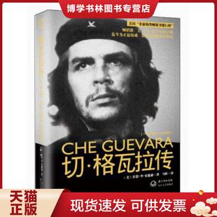 正版现货9787535466013【】切格瓦拉语录 图文版/讲述赤色战士切格瓦拉的纪念传记格瓦拉日记书籍切格瓦拉传  (美)乔恩.李.安德森
