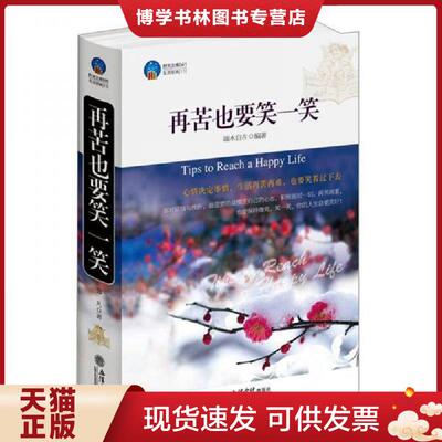正版现货时光文库 再苦也要笑一笑  消毒发货 端木自在著 立信出版社  端木自在编著  立信出版社