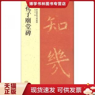 现货9787532565788 上海古籍出版 现货 赵力光编 社 西安碑林名碑精粹：孔子庙堂碑 正版