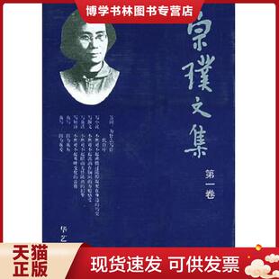 正版现货9787800390340宗璞文集(第一卷) 宗璞著,蔡仲德编纂 华艺出版社