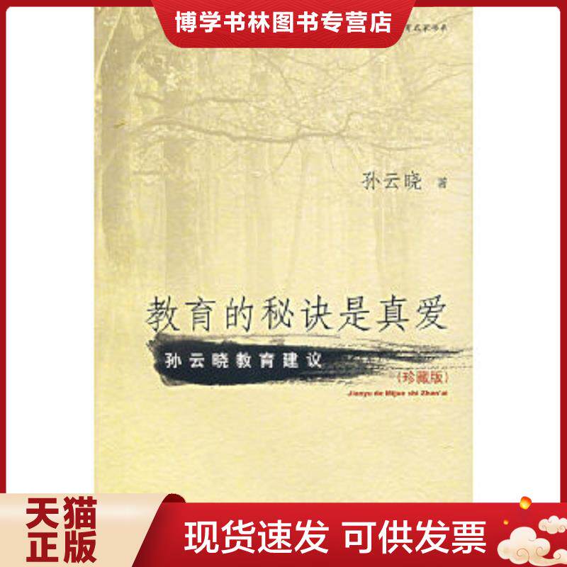 正版现货教育的秘诀是真爱珍藏版  孙云晓著  华语教学出版社
