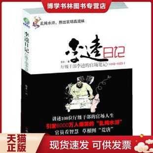 正版现货9787545305357李逵日记厅级干部李逵官场笔记  仓土  珠海出版社