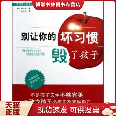 正版现货 别让你的坏习惯毁了孩子  （韩）韩奇娟  浙江科学技术出版社