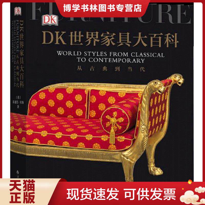 正版现货9787508097831 DK世界家具大百科：从古典到当代  ［英］朱迪思·米勒,译者：许万里杨安琪赵毅平后浪  华夏出版社