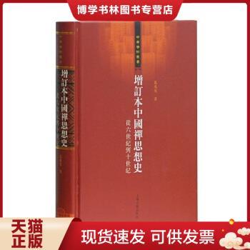 正版现货9787532550944增订本中国禅思想史：从六世纪到十世纪  葛兆光  上海古籍出版社