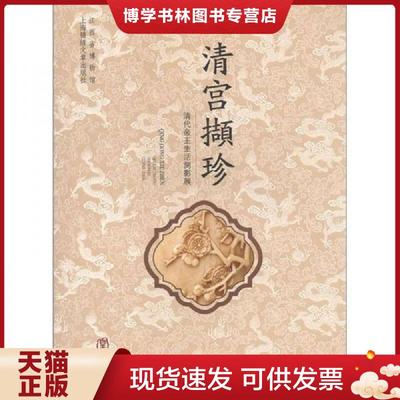 正版现货9787545203493江西省博物馆文物展览图录·清宫撷珍：清代帝王生活侧影展  江西省博物馆编  上海文艺出版集团发行有限公