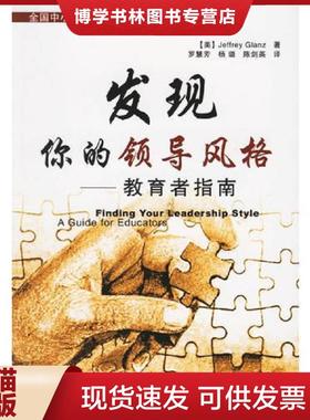 正版现货9787501955022发现你的领导风格:教育者指南  （美）格兰兹（Glanz,J.）著,罗慧芳,杨璐,陈剑英译  中国轻工业出版社