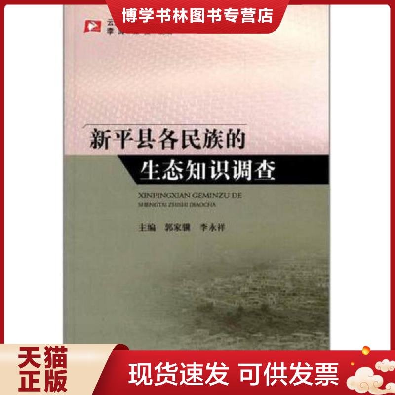 正版现货9787506836593云南省社会科学院研究文库：新平县各民族的生态知识调查  郭家骥  中国书籍出版社