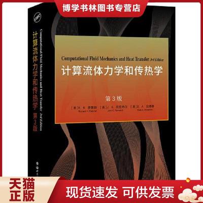 正版现货9787519283223计算流体力学和传热学(第3版)(英文版)  [美]R.H.普莱彻,[美]J.C.坦尼希尔,[美]D.A.安德森  世界图书出版公