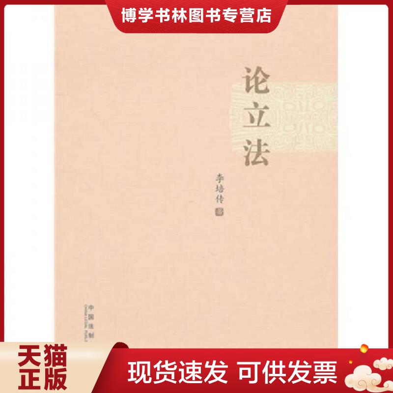 正版现货9787509325490论立法  李培传著  中国法制出版社