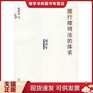 法律出版 正版 韩世远著 体系——新青年法学文丛 社 现货9787503659126履行障碍法