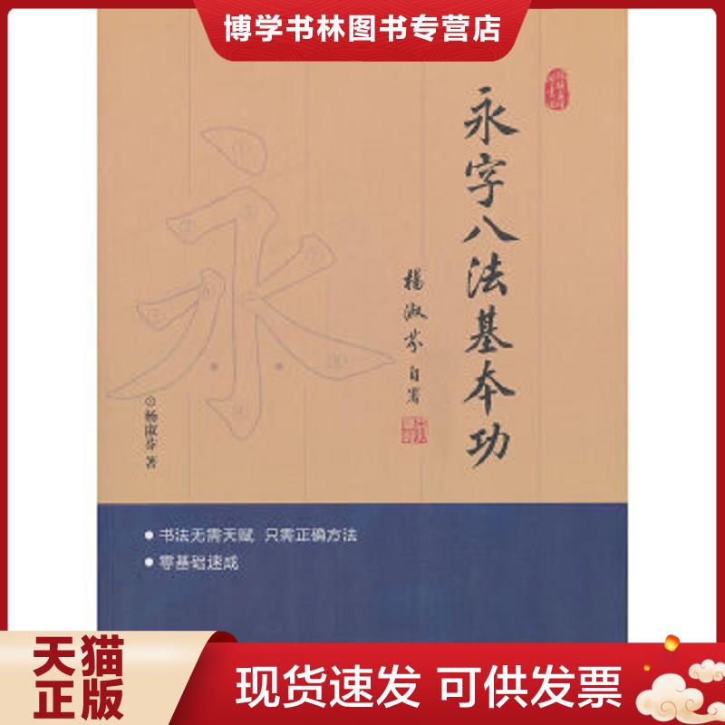 正版现货9787506068871 二手永字八法基本功  杨淑芬  东方出版社图片