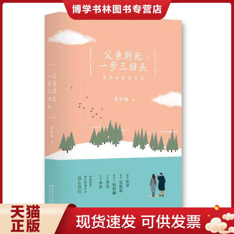 正版现货父亲到死,一步三回头  袁劲梅  长江文艺出版社