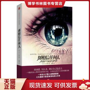 正版现货9787508628332别相信任何人  （英）华特森  中信出版社