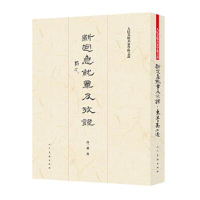 正版现货9787102080239新定急就章及考证高二适著 书法、篆刻（新）艺术正版图书籍人民美术出版社有限公司
