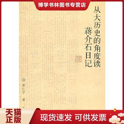 正版现货9787801957450从大历史的角度读蒋介石日记  黄仁宇著  九州出版社