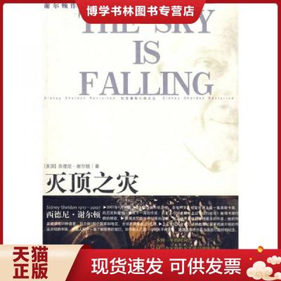 正版现货9787544710893灭顶之灾/谢尔顿作品  (美)谢尔顿著,张晓平,吴静译  译林出版社