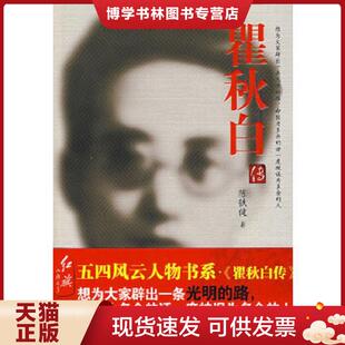 正版现货9787505117600瞿秋白传 陈铁健 著 红旗出版社