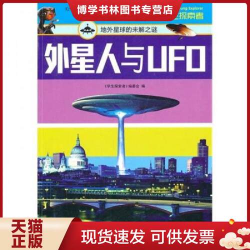正版现货9787546332550 外星人与UFO  本书编写组  吉林出版集团有限责任公司