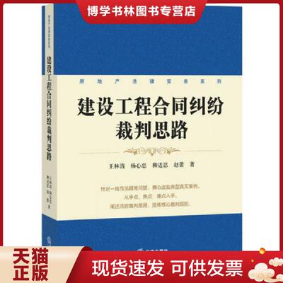 正版现货9787511870544房地产法律实务系列：建设工程合同纠纷裁判思路  王林清,杨心忠,柳适思,赵蕾著  法律出版社