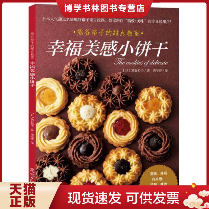 正版现货9787519408640 幸福美感小饼干  【日】熊谷裕子  光明日报出版社