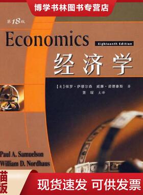 正版现货9787115173430经济学：第18版  保罗A萨缪尔森(PaulA.Samuelson)  人民邮电出版社