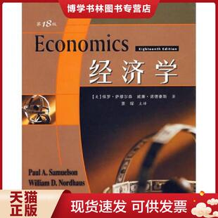 人民邮电出版 正版 PaulA.Samuelson 保罗A萨缪尔森 社 现货9787115173430经济学：第18版