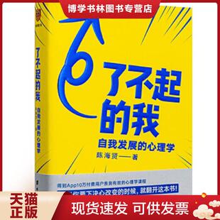 正版现货9787516824344了不起的我：自我发展的心理学  陈海贤得到出品  台海