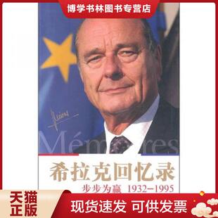 正版现货9787544715126希拉克回忆录：步步为赢  (法国)雅克·希拉克,让-吕克·巴耶著  译林出版社