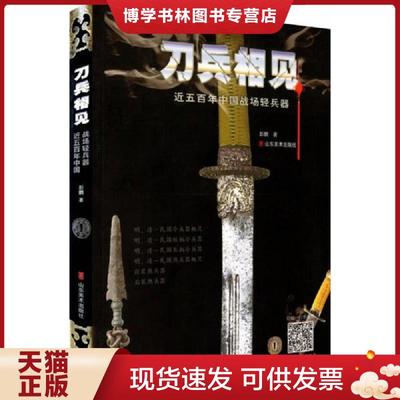 正版现货9787533034030刀兵相见：近五百年中国战场轻兵器  彭鹏著  山东美术出版社