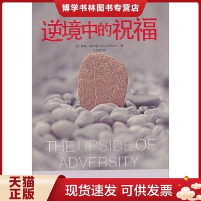 正版现货9787508734774逆境中的祝福  （美）希尔曼著,王培洁译  中国社会出版社