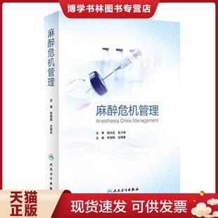 正版现货9787117301459麻醉危机管理  李朝阳,左明章  人民卫生出版社