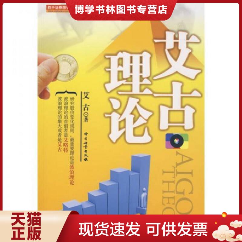 正版现货9787502630119艾古理论  艾古  中国计量出版社
