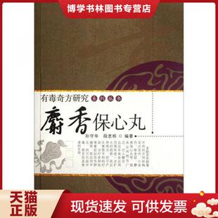 正版现货9787513207461麝香保心丸