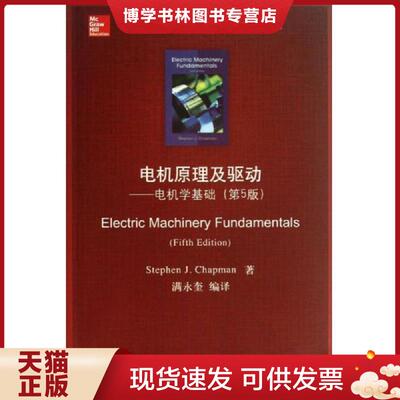 正版现货9787302322481清华版双语教学用书：电机原理及驱动——电机学基础（第5版）【16开】  StephenJ.Chapman著,满永奎译  清
