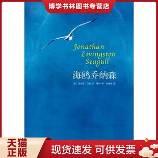 正版现货9787544257015海鸥乔纳森  (美)理查德.巴赫  南海出版公司