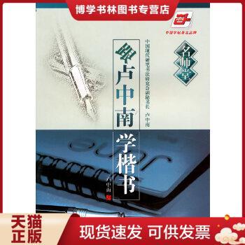 正版现货9787102050010华夏万卷·名师堂·跟卢中南学楷书