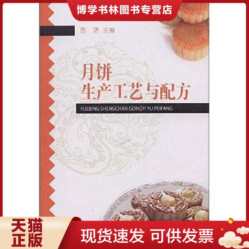 正版现货9787501968992月饼生产工艺与配方  曾洁　主编  中国轻工业出版社