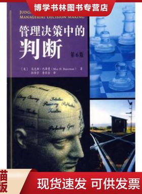 正版现货9787115143983管理决策中的判断  （美）巴泽曼（Bazerman,M.H.）著,杜伟宇,李同吉译  人民邮电出版社