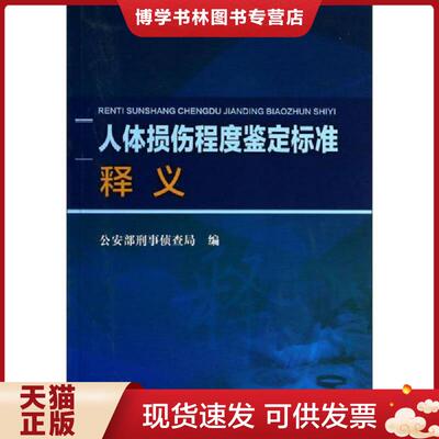 正版现货9787565314698 人体损伤程度鉴定标准释义  公安部刑事侦查局  中国人民公安大学出版社