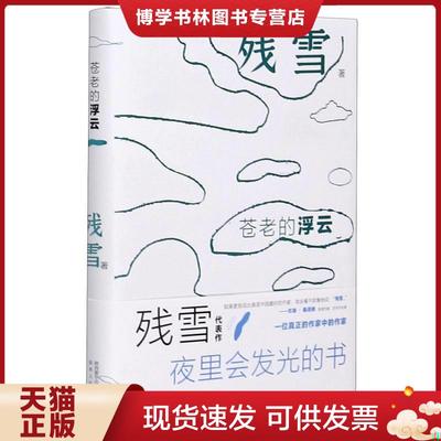 正版现货9787224137934苍老的浮云夜光版  残雪  陕西人民出版社