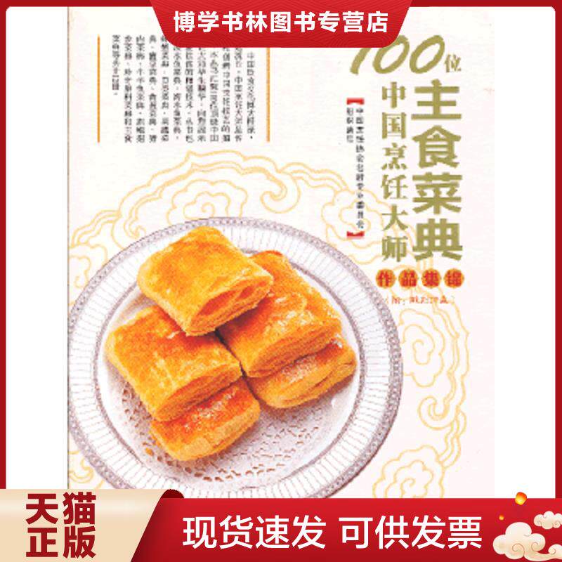 正版现货9787543679979100位中国烹饪大师作品集锦：主食菜典  中国烹饪协会名厨专业委员会编  青岛出版社