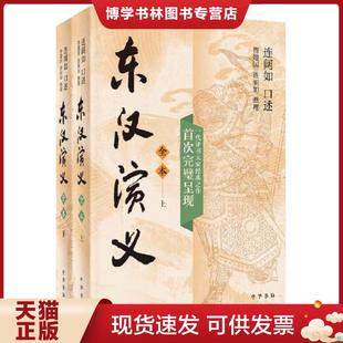 正版现货9787101145526东汉演义(全本·全2册) 贾建国,连丽如整理,连阔如口述 中华书局