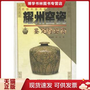 江西美术出版 正版 杜文著 禚振西 社 现货9787805806914耀州窑瓷鉴定与鉴赏