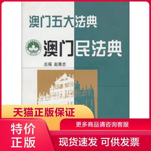 正版保证9787300032412澳门五大法典澳门民法典澳门商法典澳门民事诉讼法典 赵秉志 编 中国人民大学出版社【店主推荐,正版品质,无
