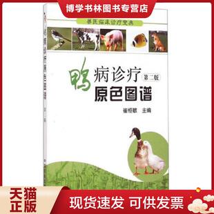 正版现货9787109193116正版现货鸭病诊疗原色图谱崔恒敏主编9787109193116新华仓库多仓直发  崔恒敏主编  中国农业出版社