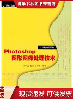 正版现货9787302180371Photoshop图形图像处理技术/21世纪高职高专规划教材·计算机应用系列  于华芸,杨雪,张令军编著  清华大学
